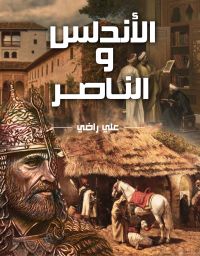 الأندلس والناصر