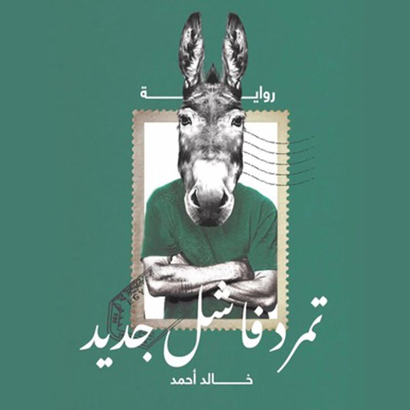 تمرد فاشل جديد