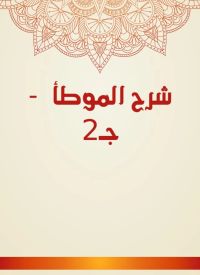شرح الموطأ  - جـ2