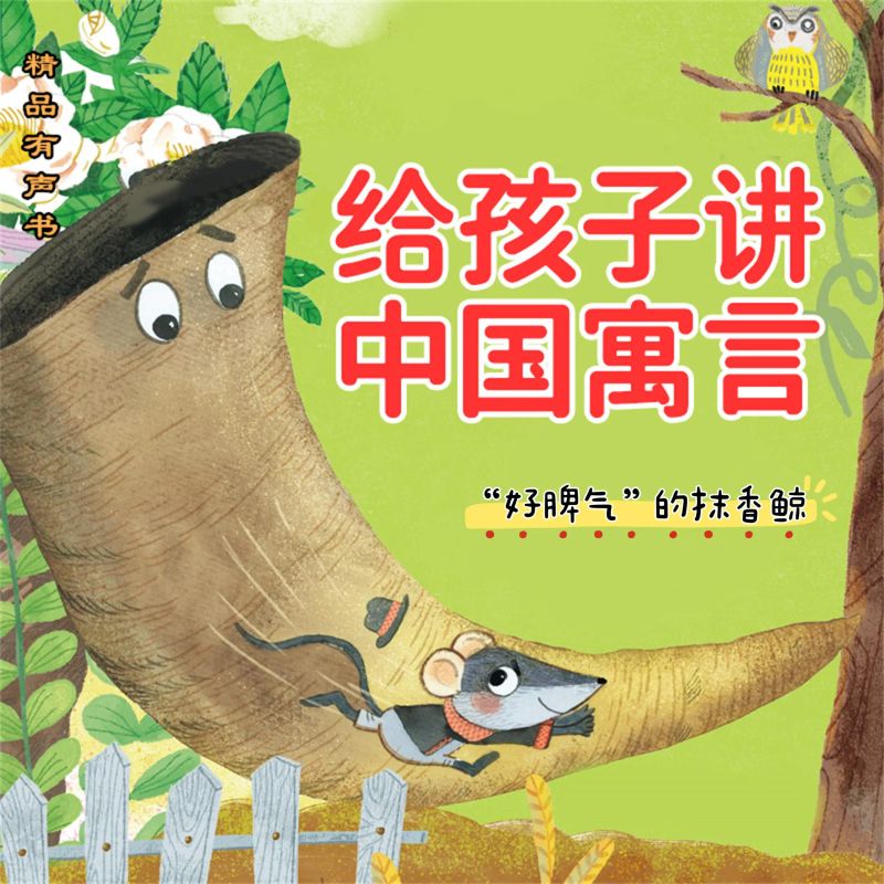 给孩子讲中国寓言:"好脾气"的抹香鲸