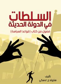 السلطات في الدولة الحديثة ..