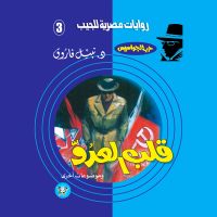 قلب العدو
