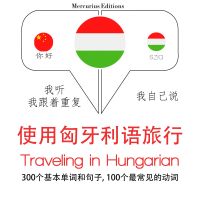 匈牙利語中的旅行單詞和短語