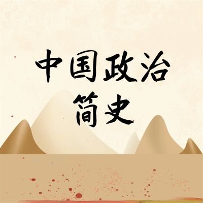 中国政治简史