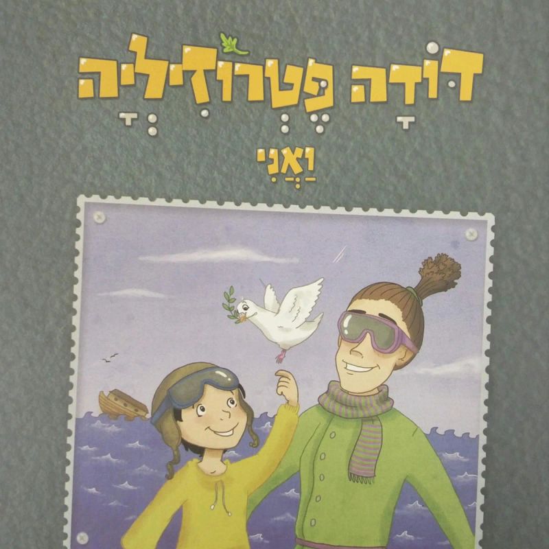 דודה פטרוזיליה ואני מטיילים בספר בראשית