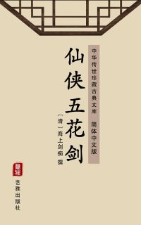 仙侠五花剑（简体中文版）