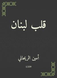 قلب لبنان