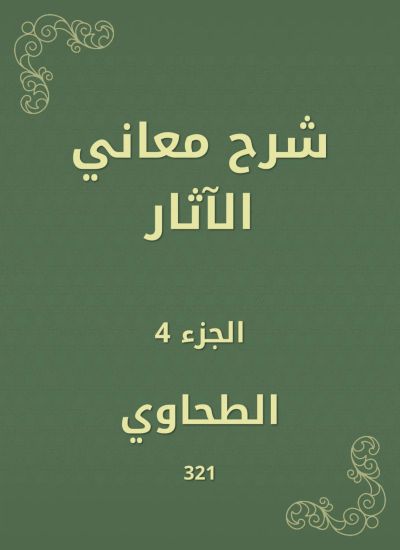 شرح معاني الآثار