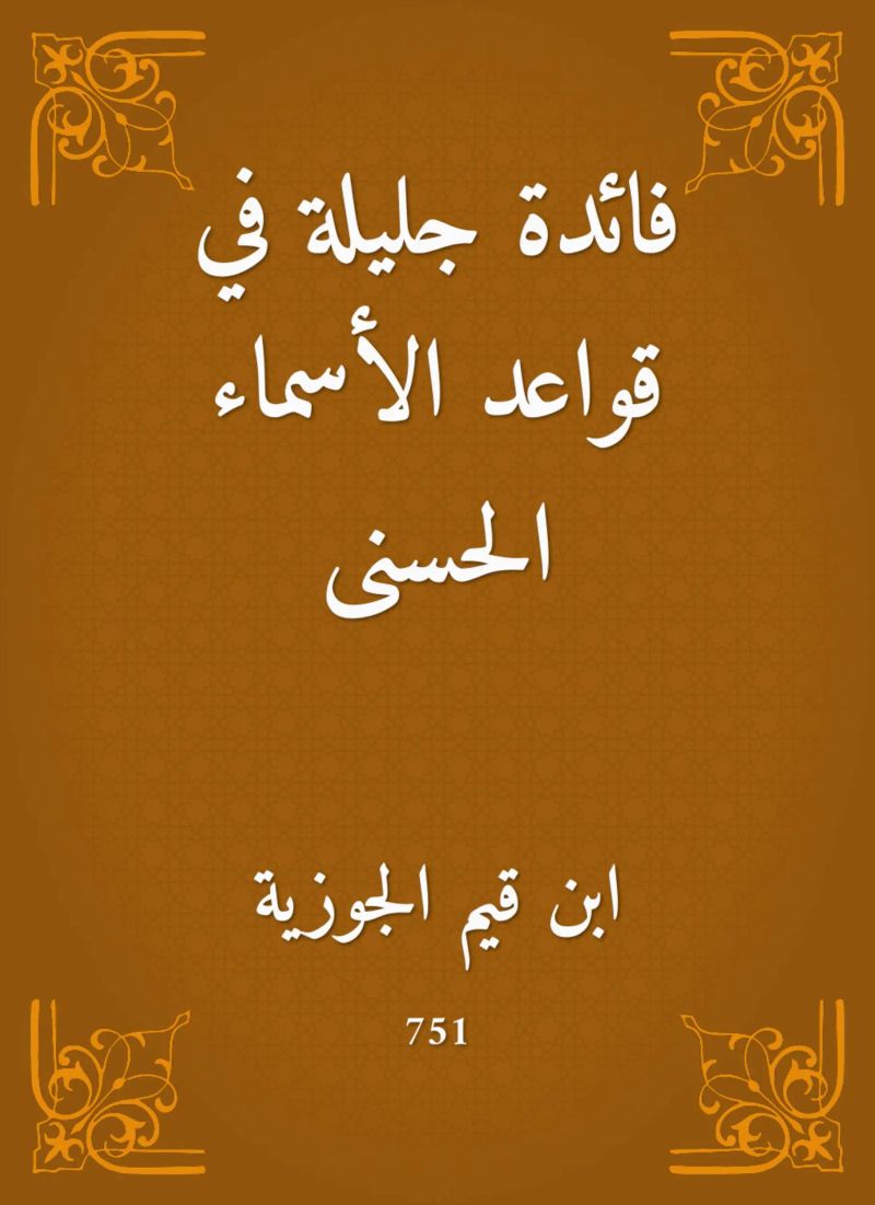 فائدة جليلة في قواعد الأسماء الحسنى