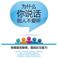 为什么你说话别人不爱听