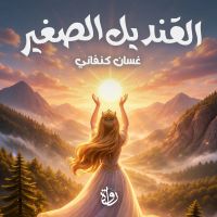 القنديل الصغير