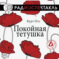 Покойная тётушка