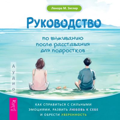 Руководство по выживанию после расставания для подростков