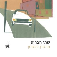 שתי חברות