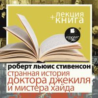 Странная история доктора Джекиля и мистера Хайда + Лекция
