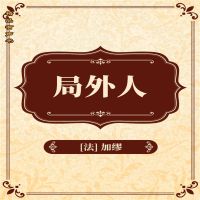 局外人