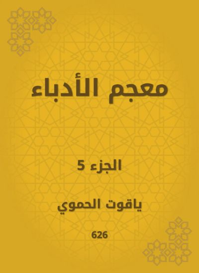 معجم الأدباء
