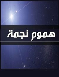 هموم نجمة