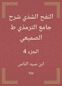 النفح الشذي شرح جامع الترمذي ط الصميعي