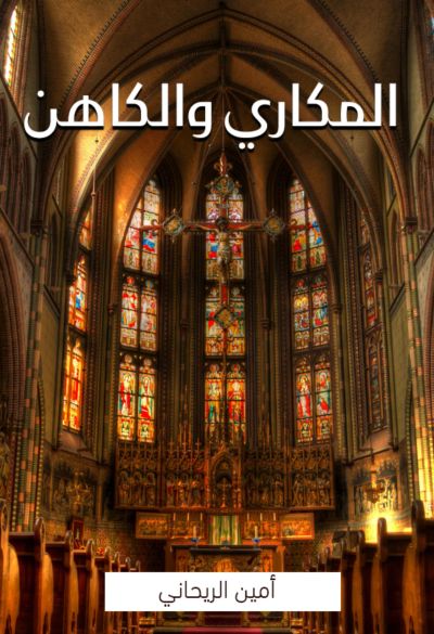 المكاري والكاهن