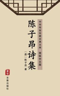 陈子昂诗集（简体中文版）