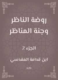 روضة الناظر وجنة المناظر