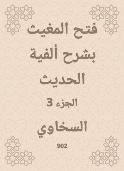 فتح المغيث بشرح ألفية الحديث