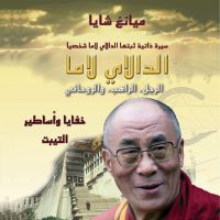 الدالاي لاما: الرجل، الراهب والروحاني