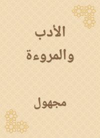 الأدب والمروءة
