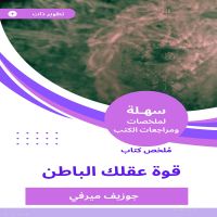 ملخص كتاب قوة عقلك الباطن