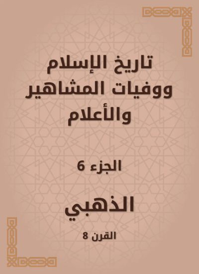 تاريخ الإسلام ووفيات المشاهير والأعلام