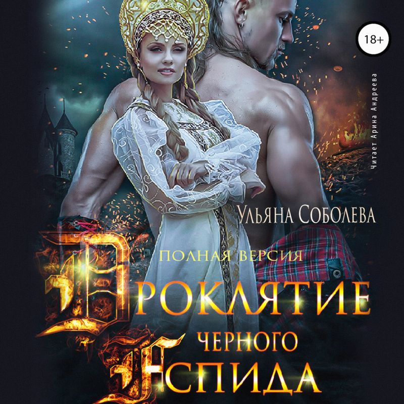 Проклятие Чёрного Аспида