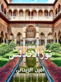 نور الأندلس