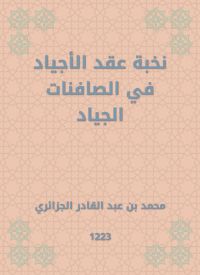 نخبة عقد الأجياد في الصافنات الجياد