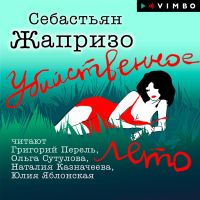 Убийственное лето