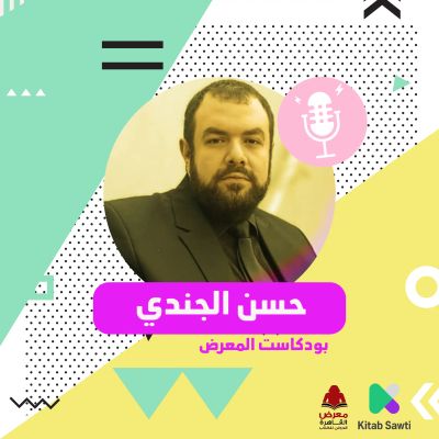 لقاء مع الروائي حسن الجندي cover