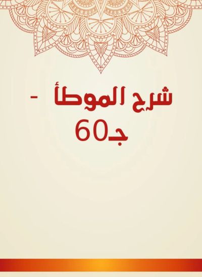 شرح الموطأ - جـ60