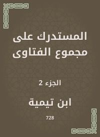 المستدرك على مجموع الفتاوى