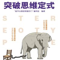 突破思维定式