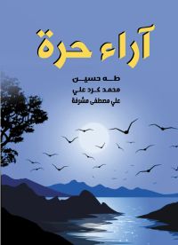 آراء حرة