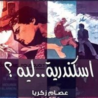 اسكندرية ليه