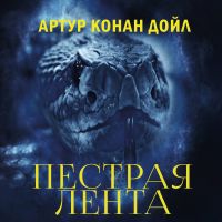 Пестрая лента