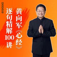 黄向军《心经》逐句精解100讲