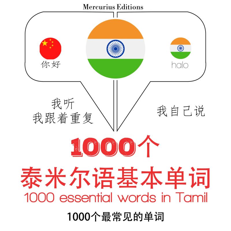 泰米爾語中的1000個基本單詞