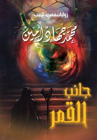 جانب القمر