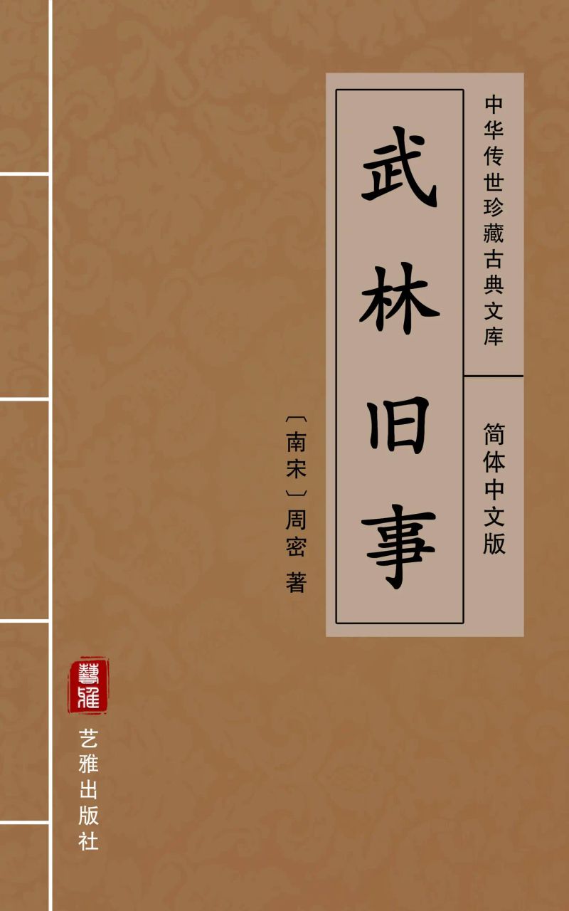 武林旧事(简体中文版)