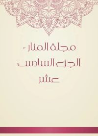 مجلة المنار - الجزء السادس عشر