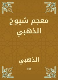 معجم شيوخ الذهبي