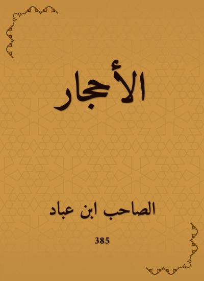 الأحجار