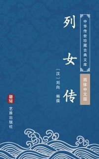 列女传（简体中文版）